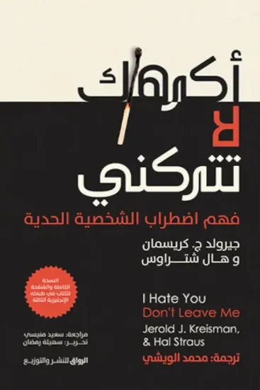 صورة أكرهك لا تتركني